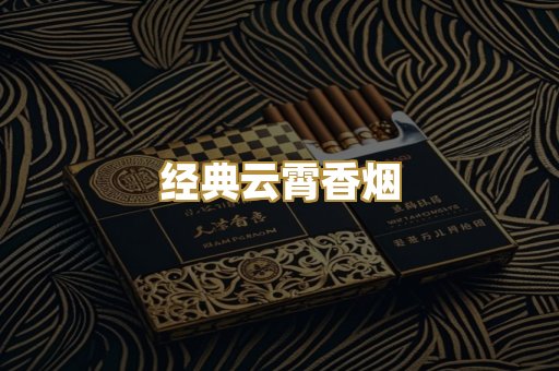 经典云霄香烟