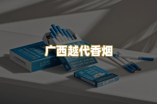 广西越代香烟