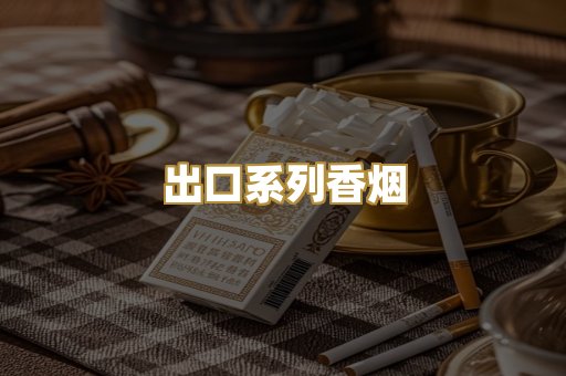 出口系列香烟