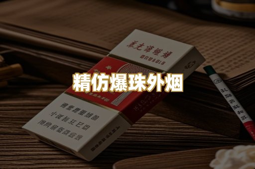 精仿爆珠外烟